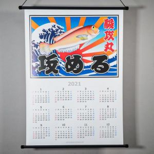 大漁カレンダー（布製）